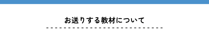 お送りする教材