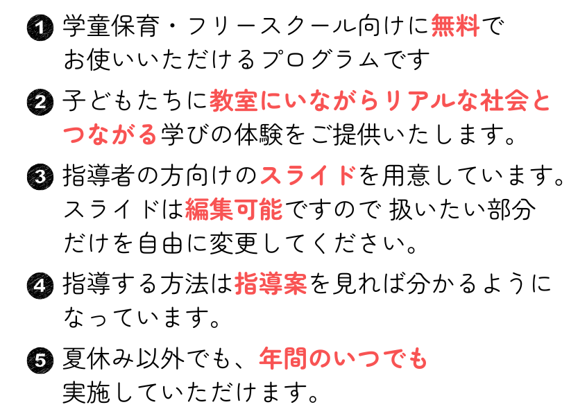 5つのポイント 学童保育・フリースクール