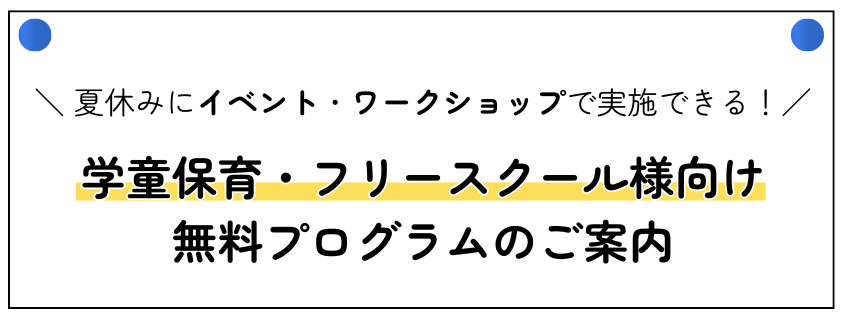ヘッダー 学童保育・フリースクール
