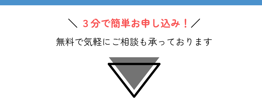 お申込みCTA